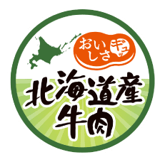 北海道産牛肉ロゴマーク